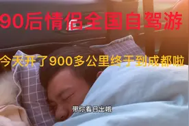 90后情侣奇葩旅行记第3️⃣7️⃣集，早上7点开到晚上23点，终于到成都视频封面