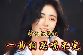 韩宝仪一首《一曲相思唱不完》不愧为经典之作太好听了#中国歌谣视频封面
