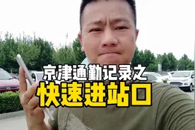 京津通勤记录，北京南站有个快速进站口，只有出行高峰期才开放！视频封面