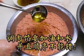 调肉馅要放“油”和“水”，掌握调馅顺序和诀窍，肉馅才香嫩抱团视频封面