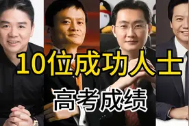 10位商界精英的高考成绩，猜猜谁考的最好，马化腾绝对是学霸！