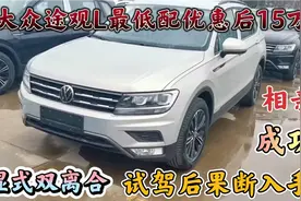 小伙为了找对象，15万入手2021款大众途观L最低配，走向人生巅峰视频封面