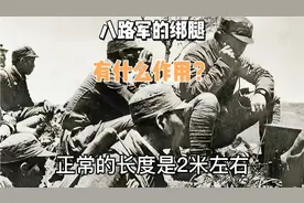 绑腿在战争中发挥的作用，不亚于士兵的武器，关键时刻还能保命视频封面