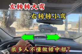 什么是左转转大弯右转转小弯？很新手司机不懂，做错很容易中招视频封面