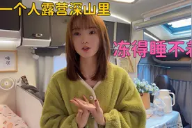 开房车露营深山里，温度太低冻得睡不着，这个地方不能再待了视频封面