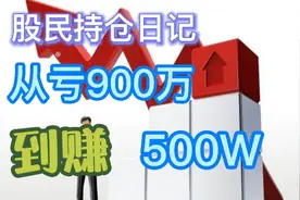 股民持仓截图日历 从亏损到盈利的过程 中间的心路波折 真实体验视频封面