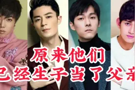 28位明星已经生子当了父亲，汪峰3个孩子，马可很多人不知道！视频封面