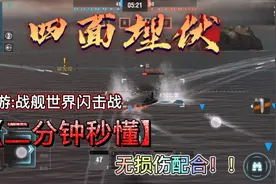 战舰世界闪击战:教大家如何配合打出完胜操作视频封面