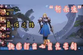 “斩杀流”夏洛特，王者局最强边路，教你快速打出七星光芒剑视频封面