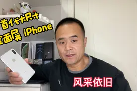 xsmax首代大尺寸全面屏iPhone很成功，至今还有很多人喜欢在用视频封面