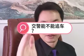 交警能不能追车？视频封面