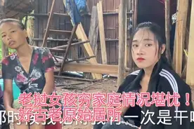 老挝女孩穷家庭！情况堪忧！好像原始居所！视频封面