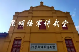 云南陆军讲武堂始建于1909年，培养造就了一批杰出的军事将领视频封面