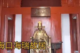海南海口，一代清官海瑞故居，就几间简单的屋子，没想到如此清廉视频封面