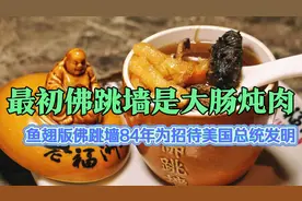 兰台说：佛跳墙最初是“大肠炖肉”，今天的佛跳墙1984年才发明视频封面