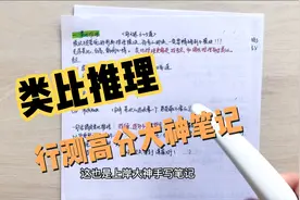 公考行测80+学霸笔记，类比推理 做题技巧和经验总结！YYDS视频封面