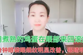 用煮熟的鸡蛋在眼部来回滚推五分钟眼袋眼细纹明显改善，眼睛明亮视频封面