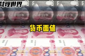 为什么中国货币最大面值只有100？视频封面