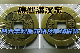 康熙通宝满汉东目前最新的市场价格、四大常见版别、让你一看就会视频封面