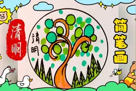 幼儿园就能学会的清明节简笔画，清明节圆形大树绘画，儿童创意画视频封面
