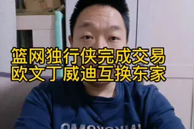 篮网独行侠完成交易，欧文丁威迪互换东家视频封面