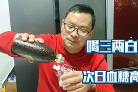 喝白酒三两，次日血糖高的都快吼出声了，糖尿病朋友不嘚瑟了视频封面