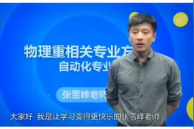 自动化专业究竟是学什么的？视频封面