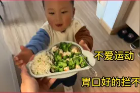 不爱运动的宝宝，妈妈真拿他没办法，宝宝每顿饭胃口奇好视频封面