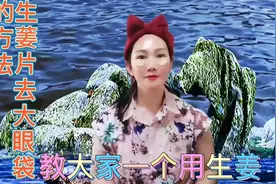 生葁片改善大眼袋你学会了吗，不会的进直播间来吧！视频封面