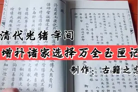 增补诸家选择万全玉匣记视频封面