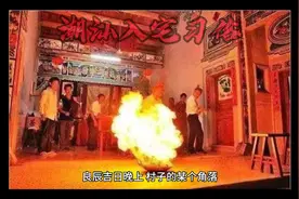 潮汕传统习俗--入宅打油火视频封面
