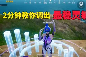 和平精英：2分钟帮你调出最稳灵敏度视频封面