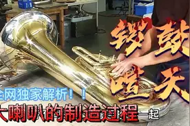 锣鼓喧天的春节，少不了大喇叭，看看制造过程吧😄视频封面