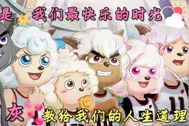 你还记得吗?原来陪着我们长大的“喜羊羊”教过我们这么多的道理视频封面