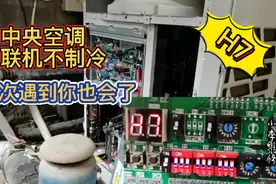 中央空调多联机外机不工作制冷，显示H7故障简单，一起去捡钱。视频封面