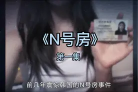 震惊全世界的N号房事件，真实还原恶魔在身边，第一集视频封面