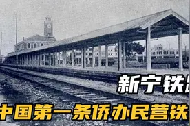 中国第一条侨办民营铁路【新宁铁路】不招洋股 不借洋款 不用洋工视频封面