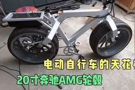德国人用奔驰AMG车轮打造了一辆电动自行车，实在是太豪横了视频封面