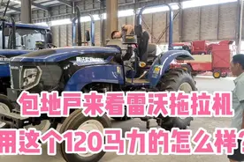 包地户来看雷沃拖拉机，用这个120马力的怎么样？视频封面