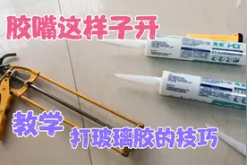 老师傅教你两招开玻璃胶嘴的方法，还有打胶的一些技巧视频封面
