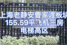 上海老静安曹家渡板块:155.59平飞机户型三房，2011年次新房视频封面