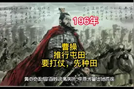 196年曹操推行屯田:要打仗，先种田视频封面