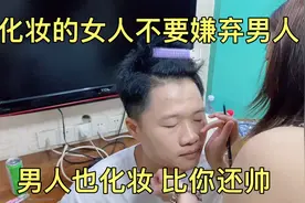 女朋友帮我化了个妆，颜值提升了90视频封面
