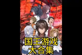 一口气看完国王游戏！！！
