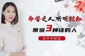 命苦福薄的人，多数都喜欢说这三句话，希望你没说！视频封面