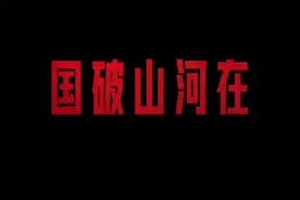 国破山河在视频封面