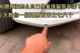漆面轻微剐蹭自己动手修复保留原车漆，还原原车漆百分之七  八十视频封面
