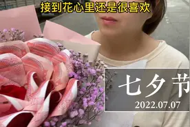 七夕节快乐！20张100元人民币制作“有钱花”，老婆很喜欢！视频封面