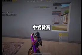 《中式教育》视频封面