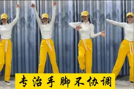 笨人舞、专治手脚不协调、不信你学不会，一步一步教！视频封面